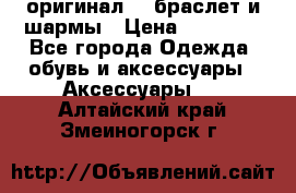 Pandora оригинал  , браслет и шармы › Цена ­ 15 000 - Все города Одежда, обувь и аксессуары » Аксессуары   . Алтайский край,Змеиногорск г.